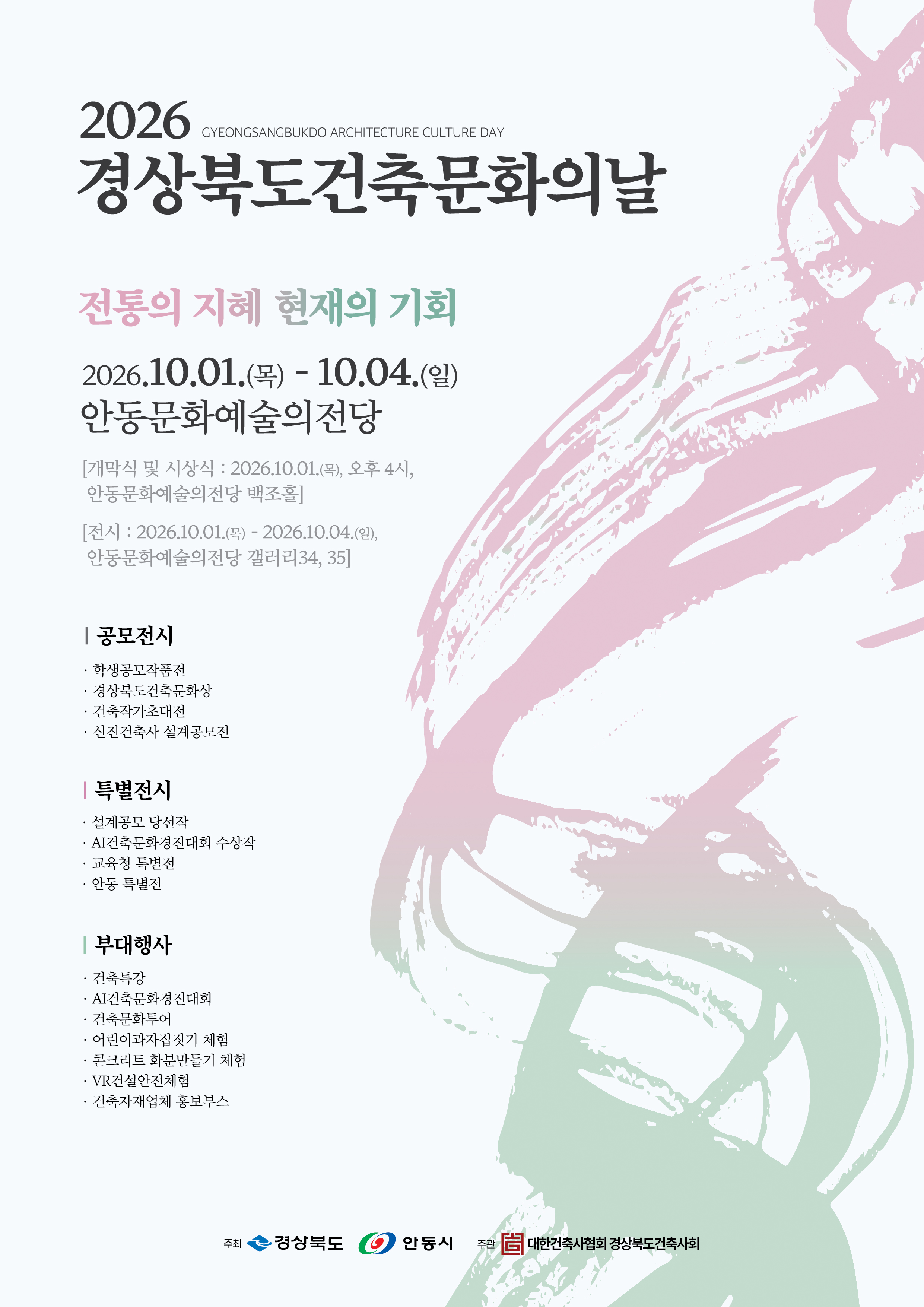2026 경상북도 건축문화의 날 개최 및 참여 안내