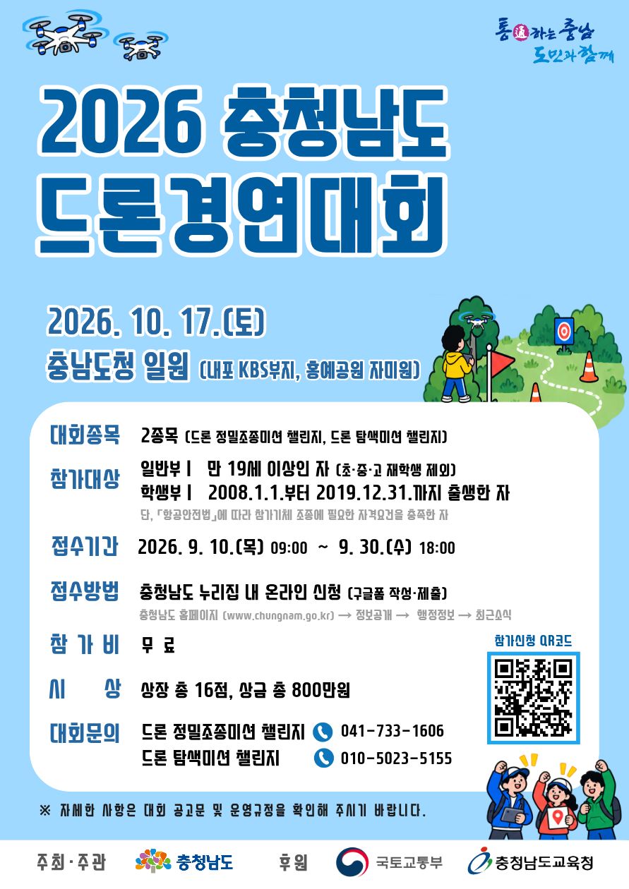 「2026 충청남도 드론경연대회」참가자 모집기간 연장