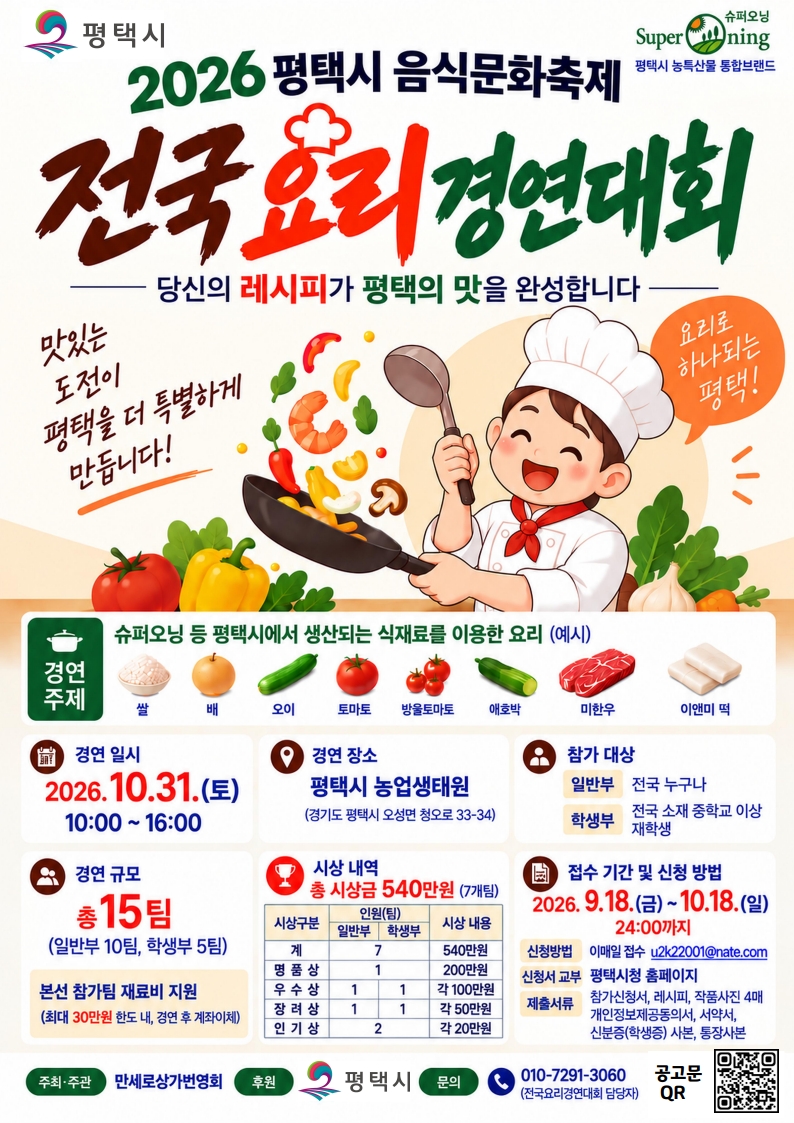 「2026년 평택시 전국요리경연대회」참가자 모집