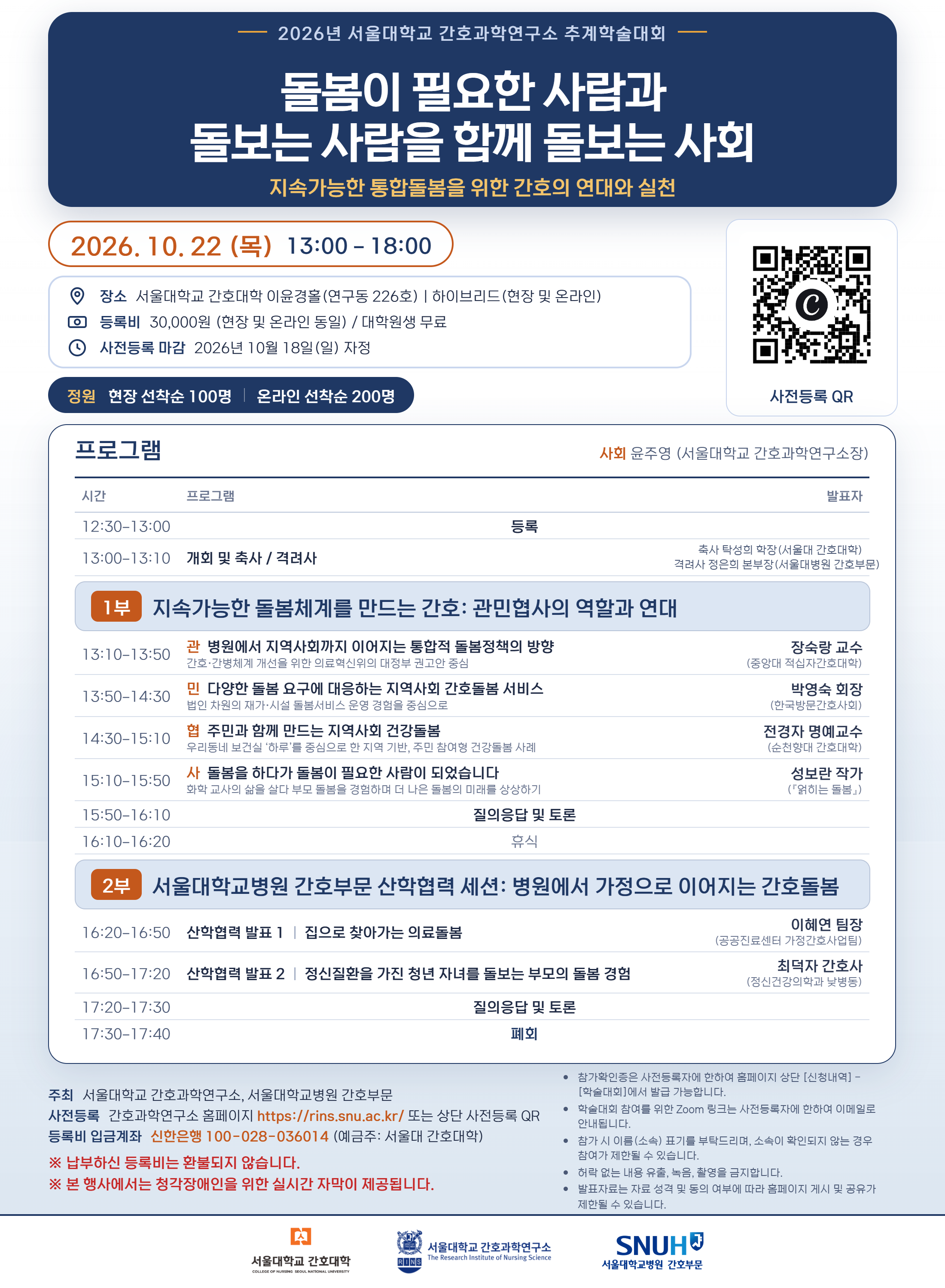 2026년도 서울대학교 간호과학연구소 추계학술대회 개최 안내