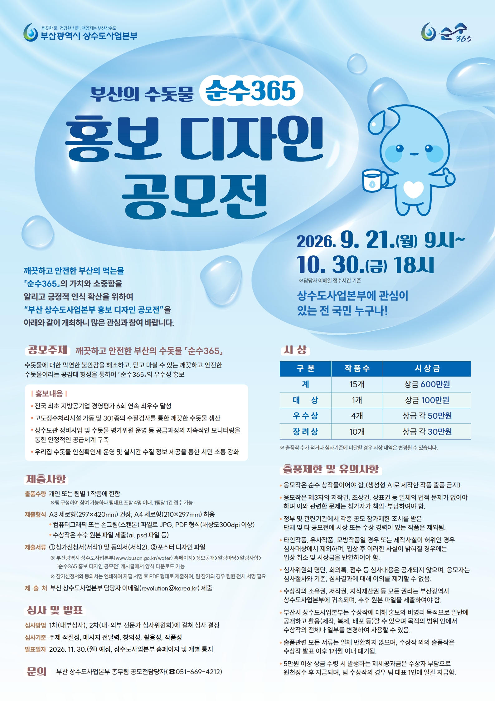 부산의 수돗물「순수365」홍보디자인 공모전
