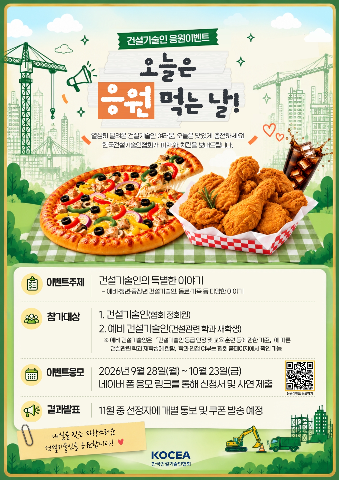 오늘은 응원 먹는 날, 건설기술인 응원이벤트 실시 안내
