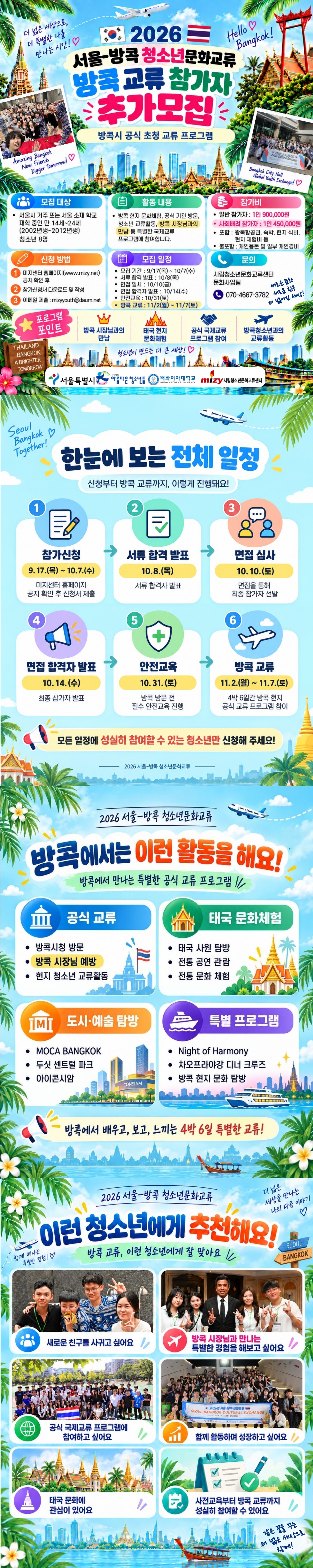 [시립청소년문화교류센터] 2026 서울-방콕 문화교류 참가자 추가 모집