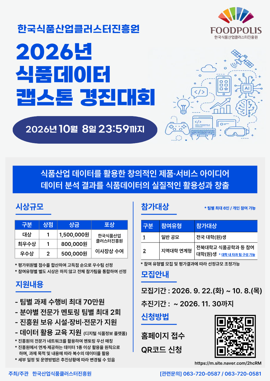 한국식품산업클러스터진흥원 「식품 데이터 캡스톤디자인 경진대회」