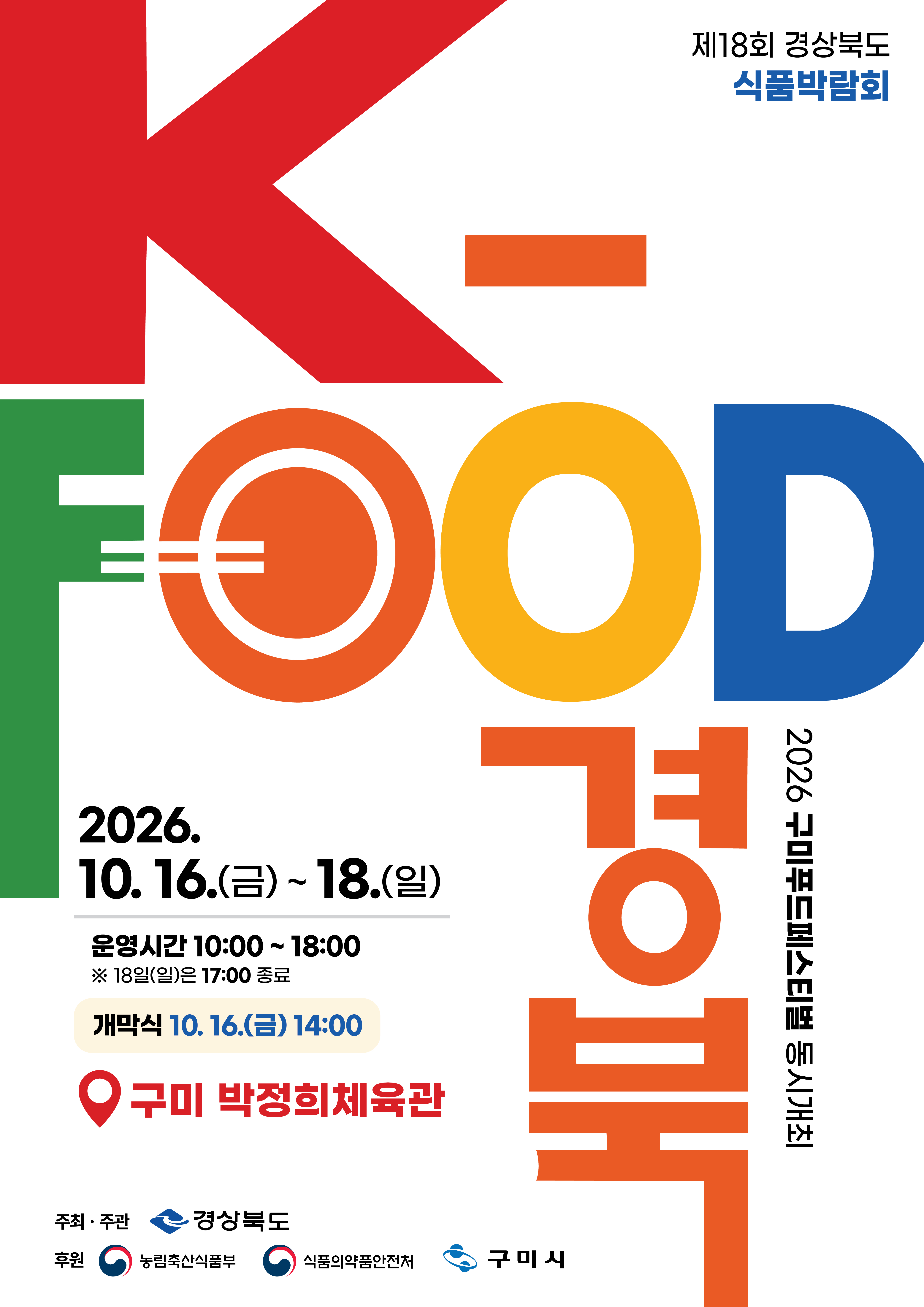 2026년 경상북도 식품박람회 개최 안내
