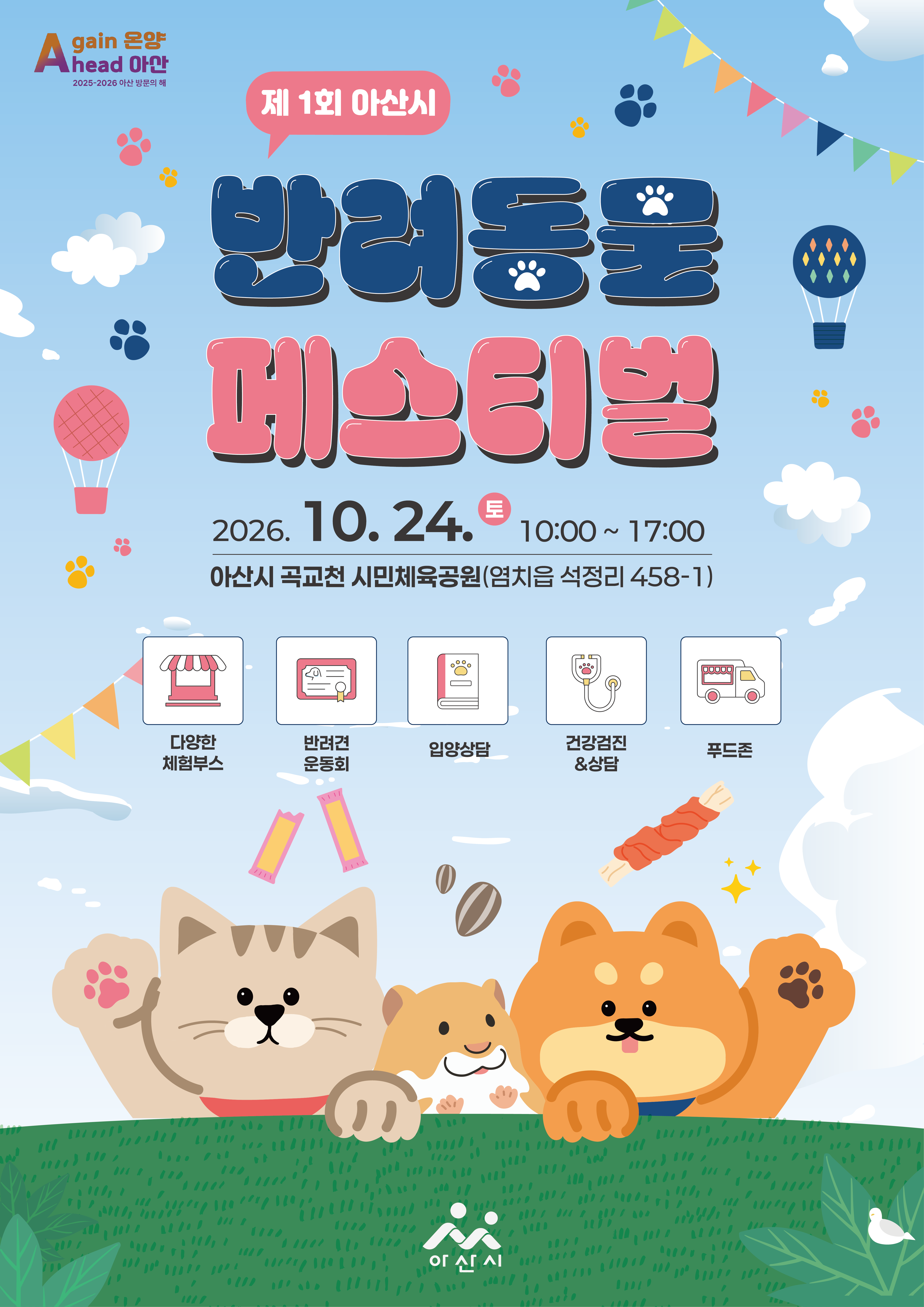 제1회 아산시 반려동물 페스티벌 행사 안내