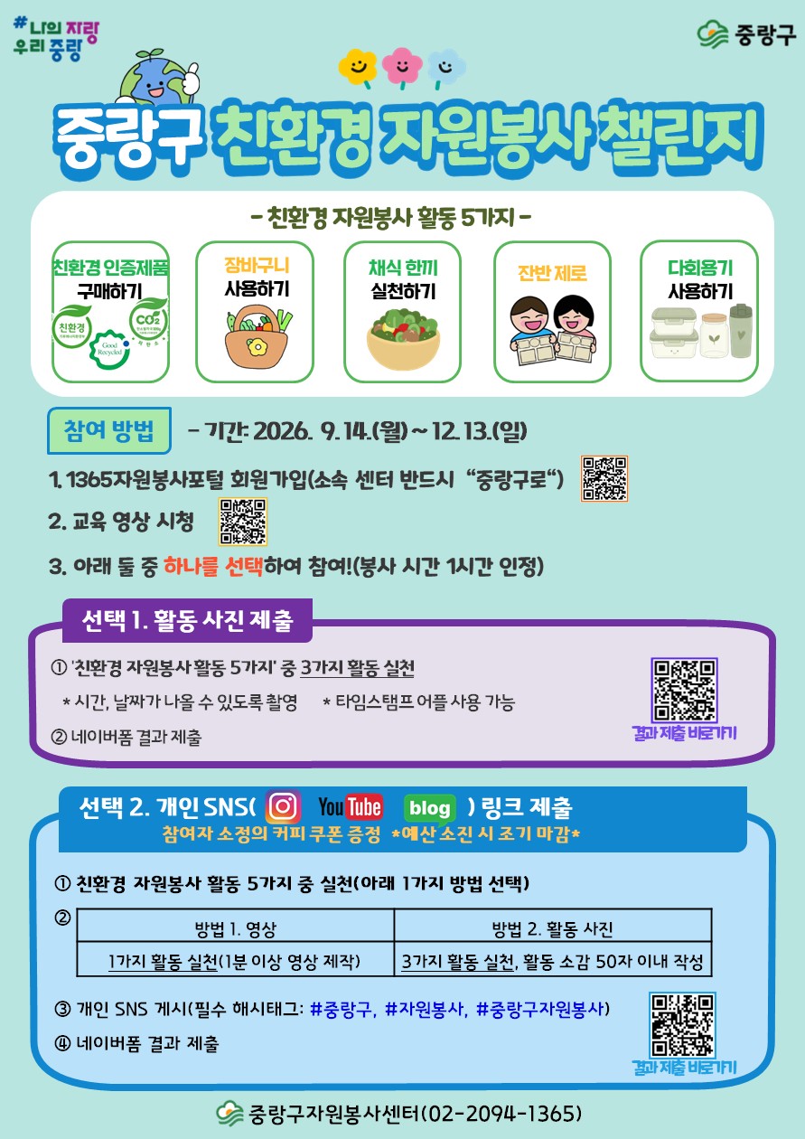 [자원봉사 함께하기] 친환경 자원봉사 챌린지