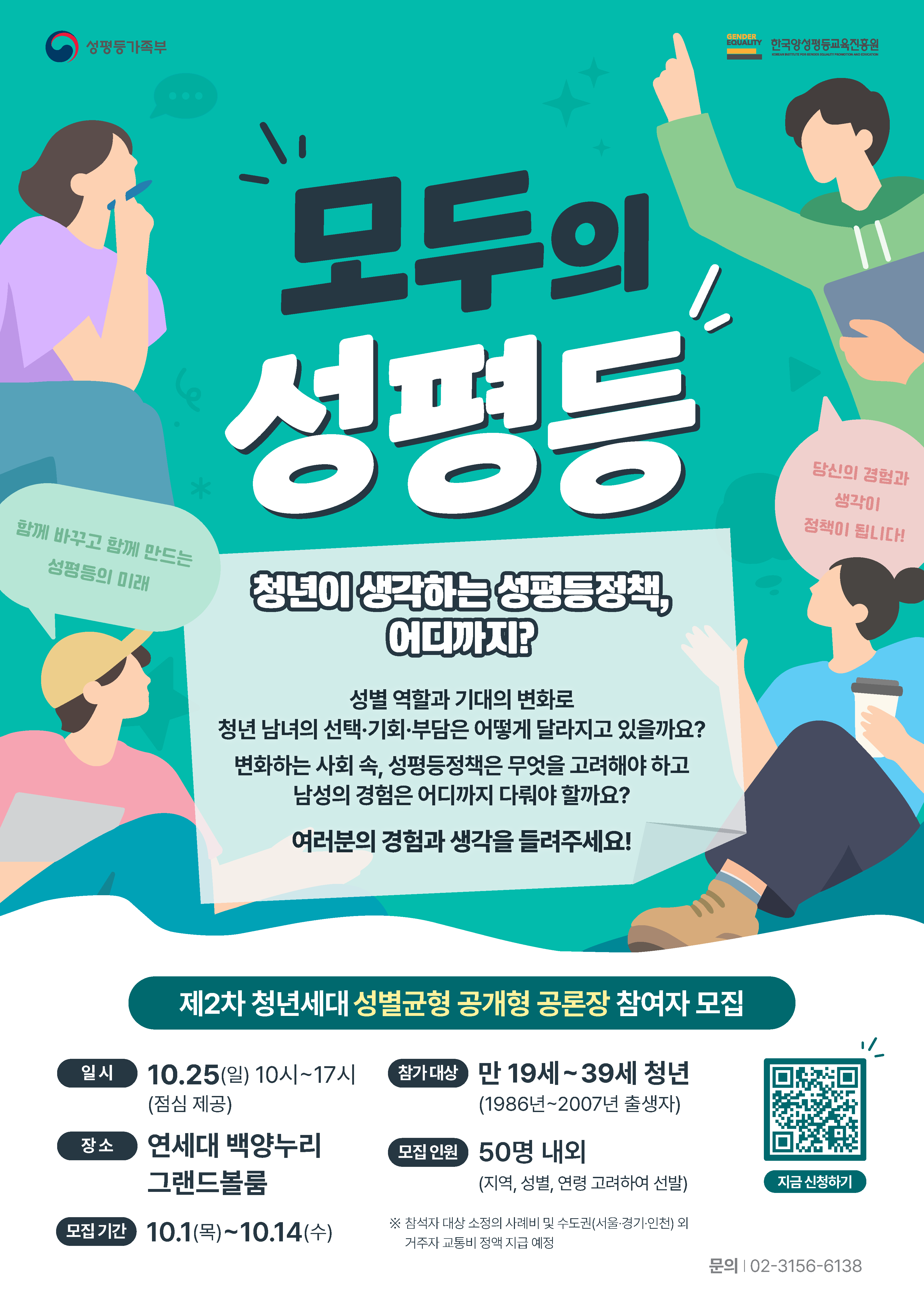 제2차「청년세대 성별균형 공개형 공론장」청년 참여자 모집