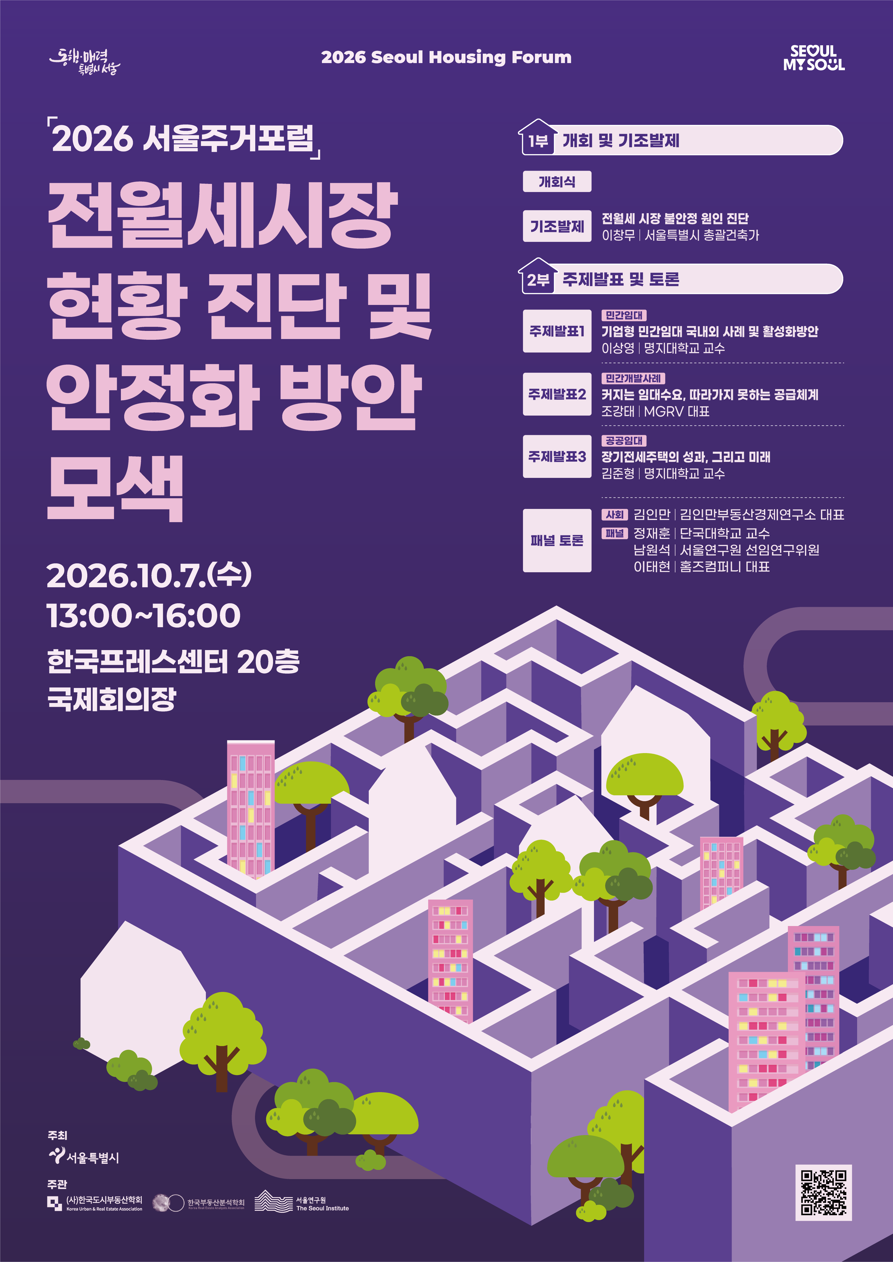 「2026 서울주거포럼」 개최 안내
