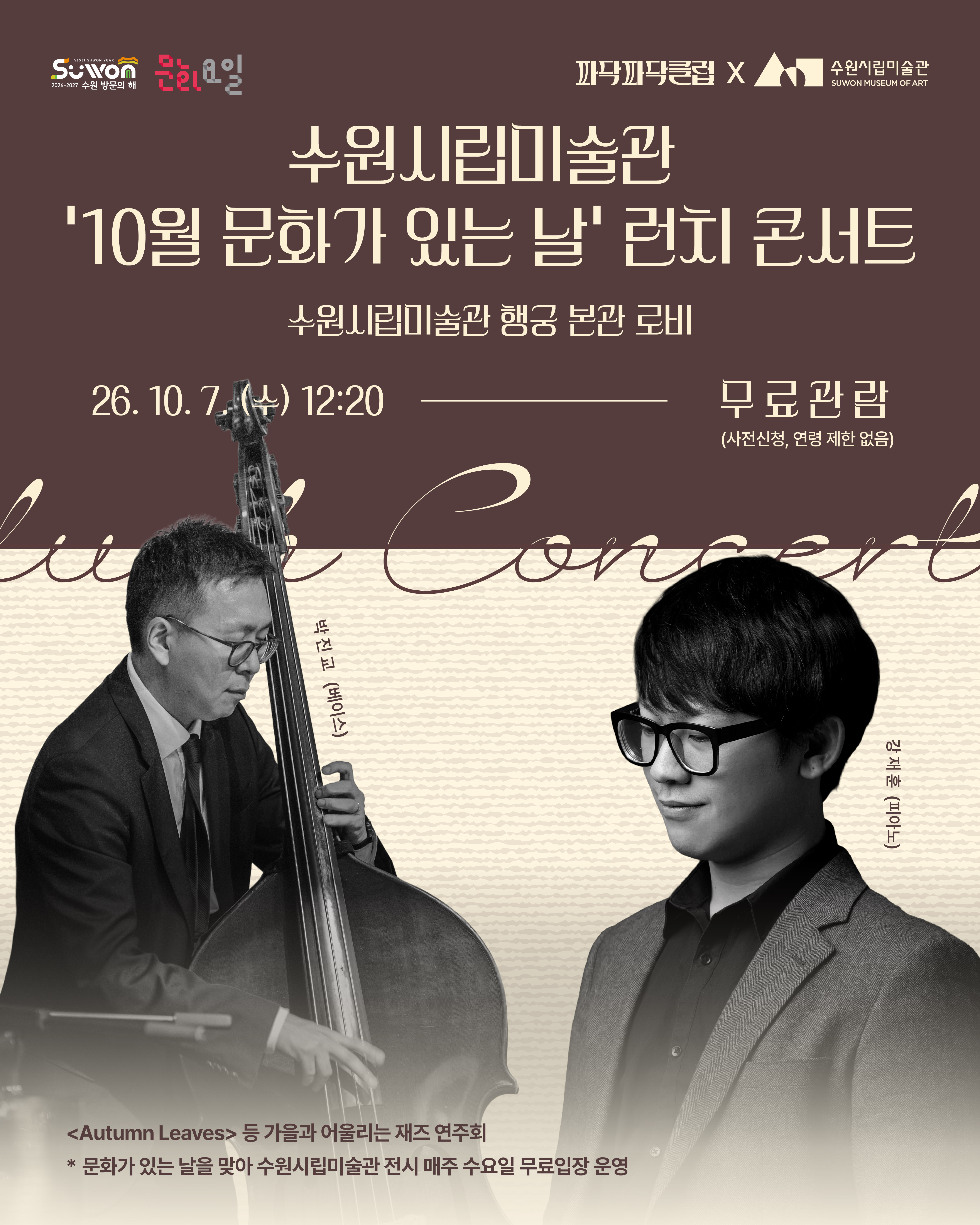 수원시립미술관 10월 '문화가 있는 날' 런치콘서트 개최