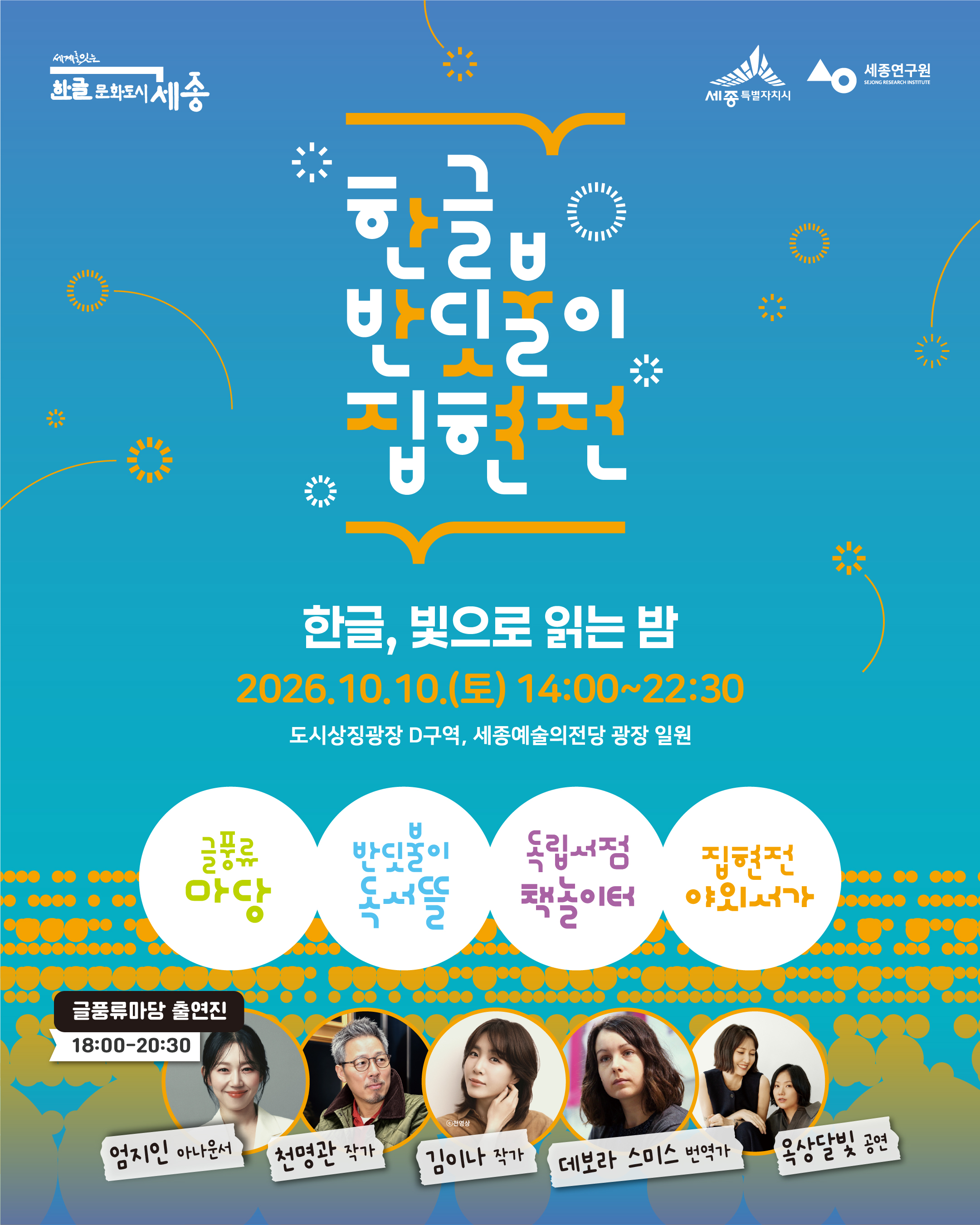 「2026 한글 반딧불이 집현전」