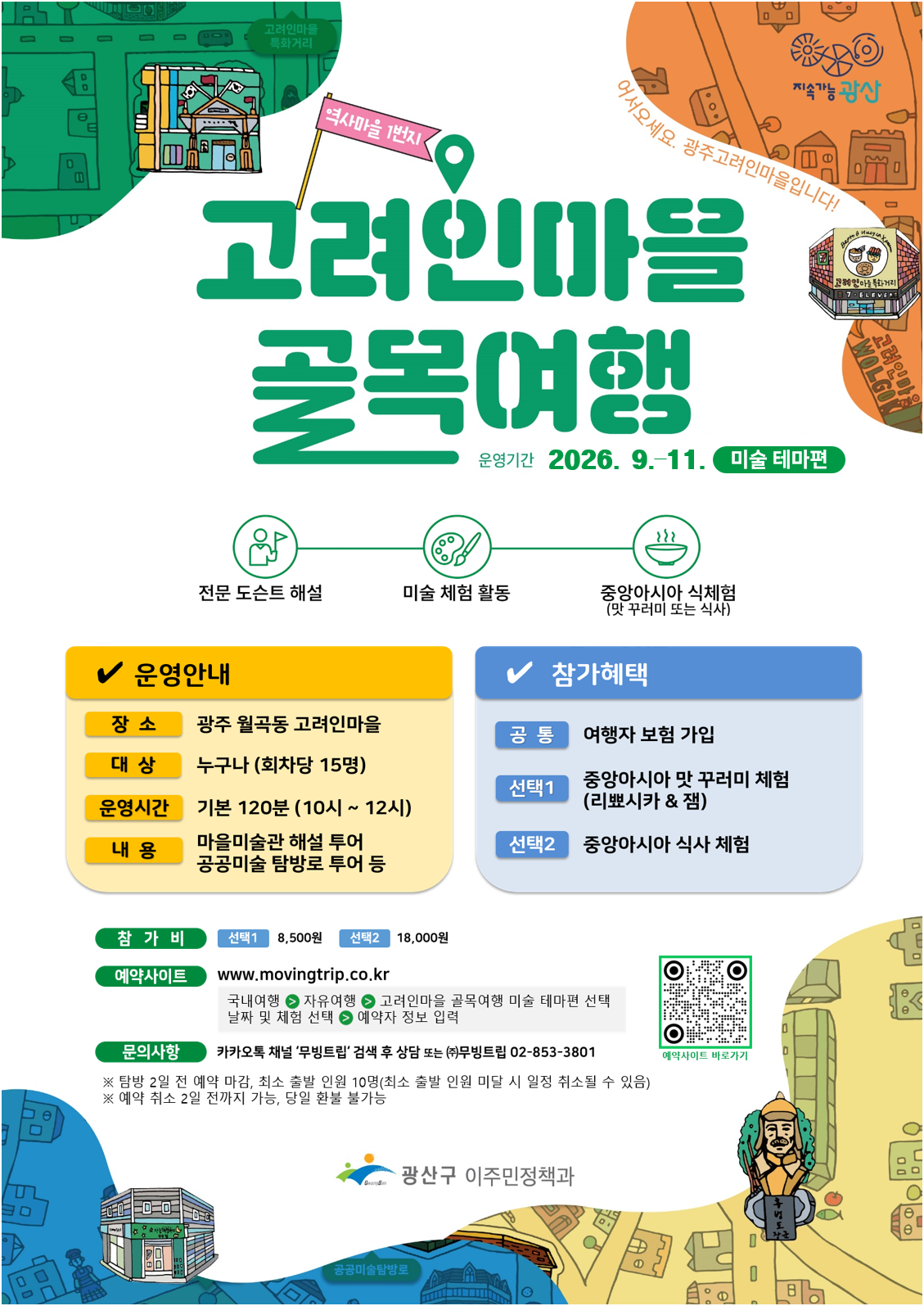 「고려인마을 골목여행 미술 테마편」 안내
