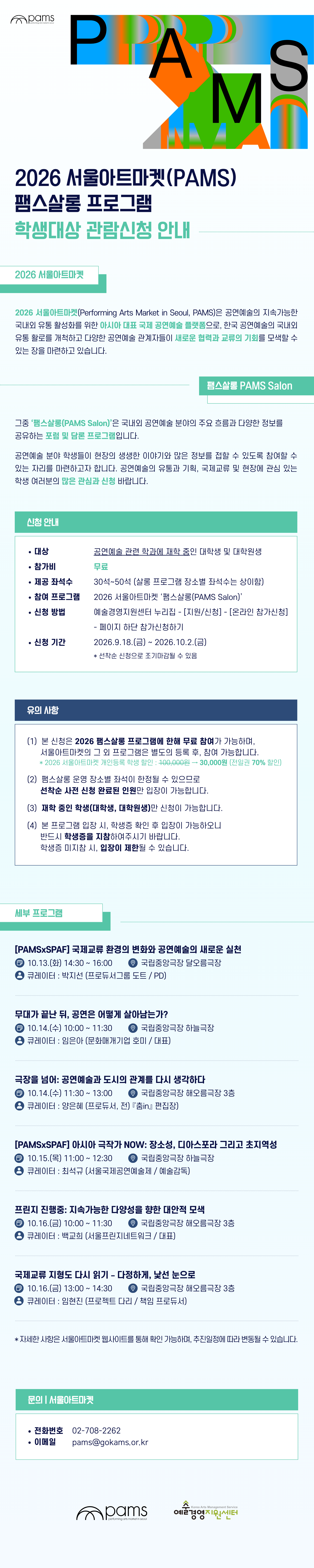2026 서울아트마켓(PAMS) 팸스살롱 프로그램 학생대상 관람신청