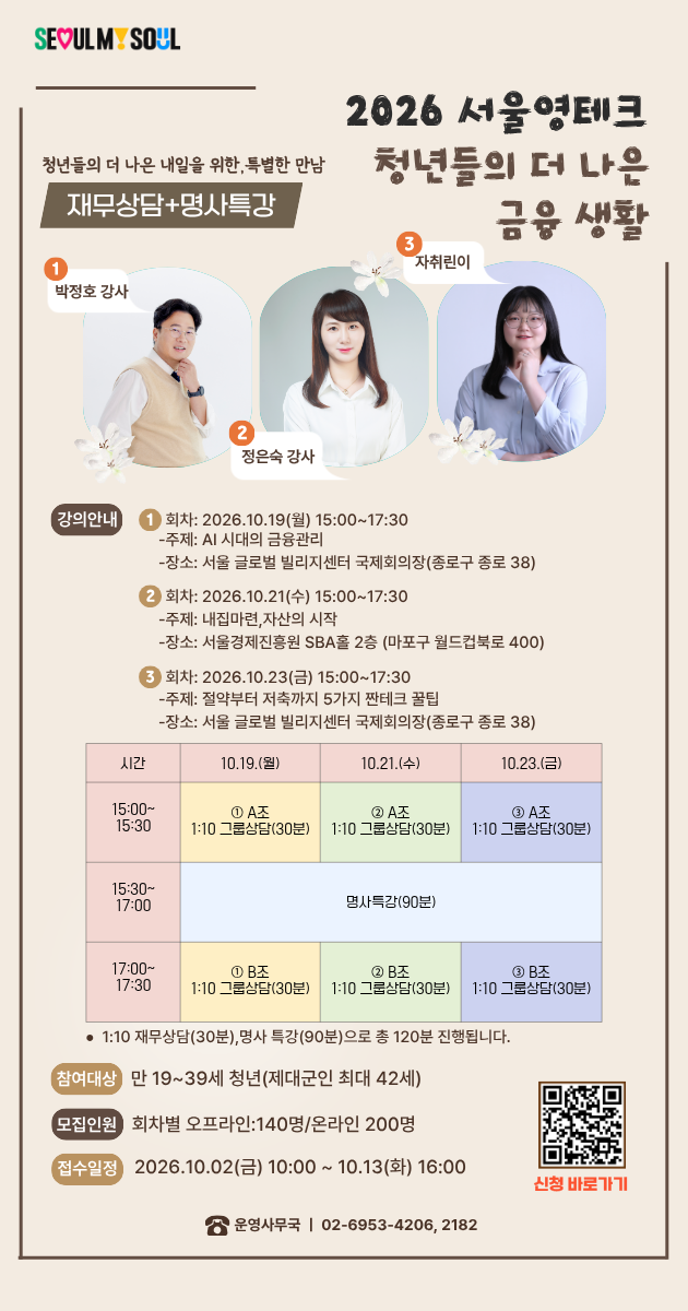 서울영테크 10월 명사 금융특강