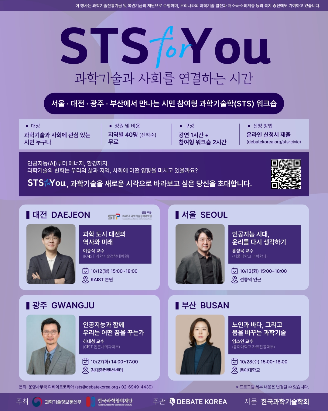 시민 참여형 과학기술학(STS) 워크숍 프로그램 참가자 모집 안내