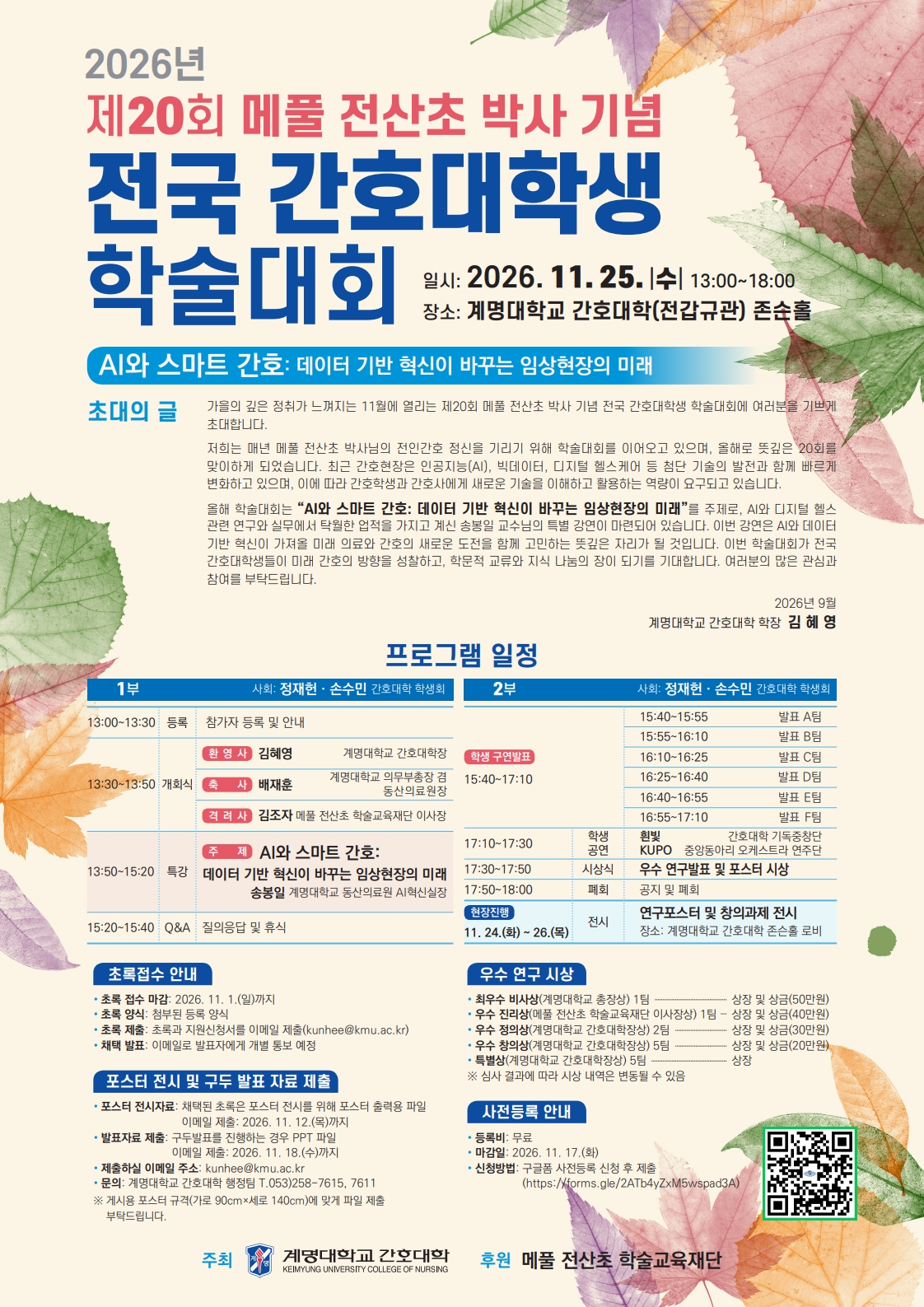 2026년도 제20회 메풀 전산초 박사 기념 전국 간호대학생 학술대회 개최 안내