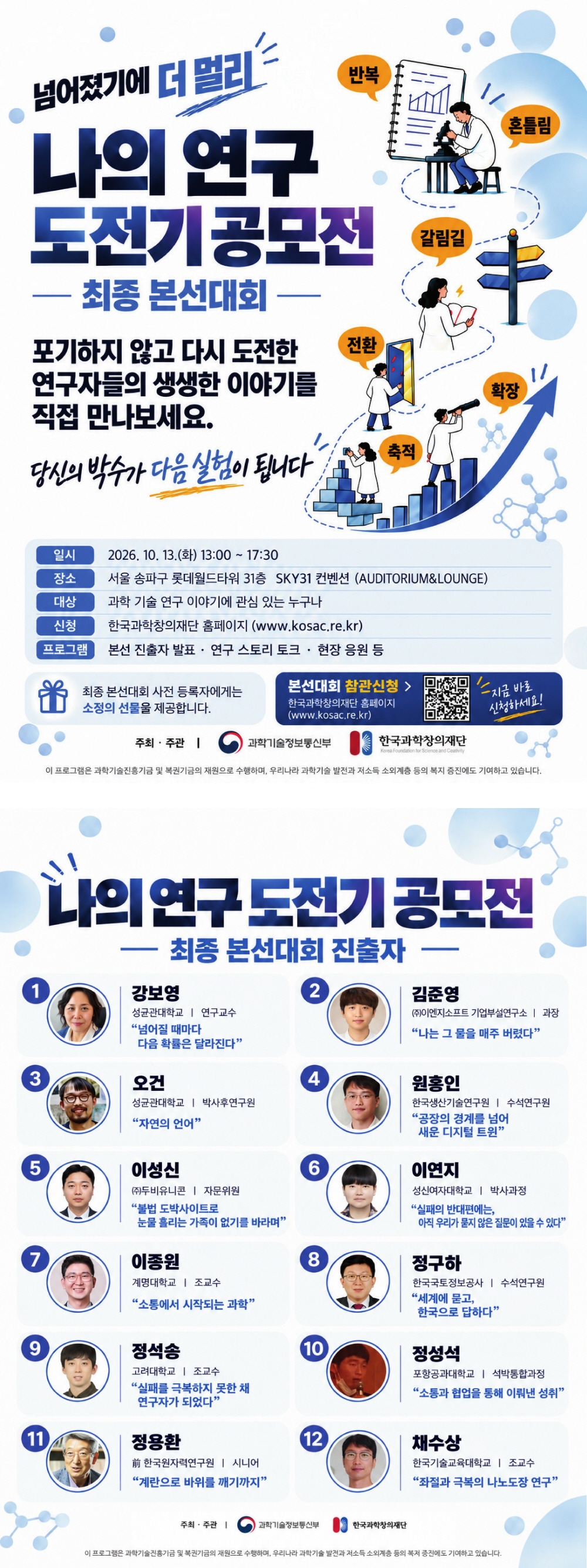 나의 연구 도전기 공모전 최종 본선대회 관람 홍보 안내