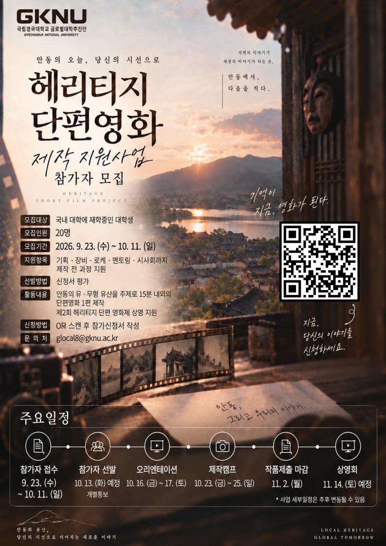 [국립경국대학교 글로컬대학추진단] 'K-헤리티지 단편영화 제작 지원' 개최 알림