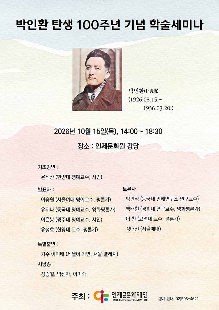 박인환 시인 탄생 100주년 기념 학술세미나