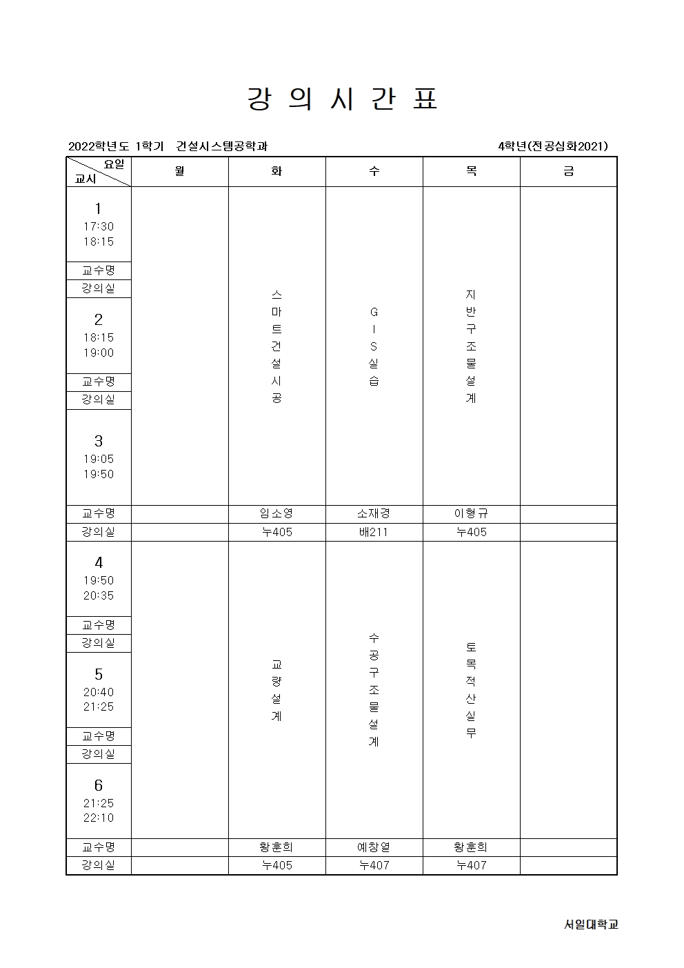 강의시간표