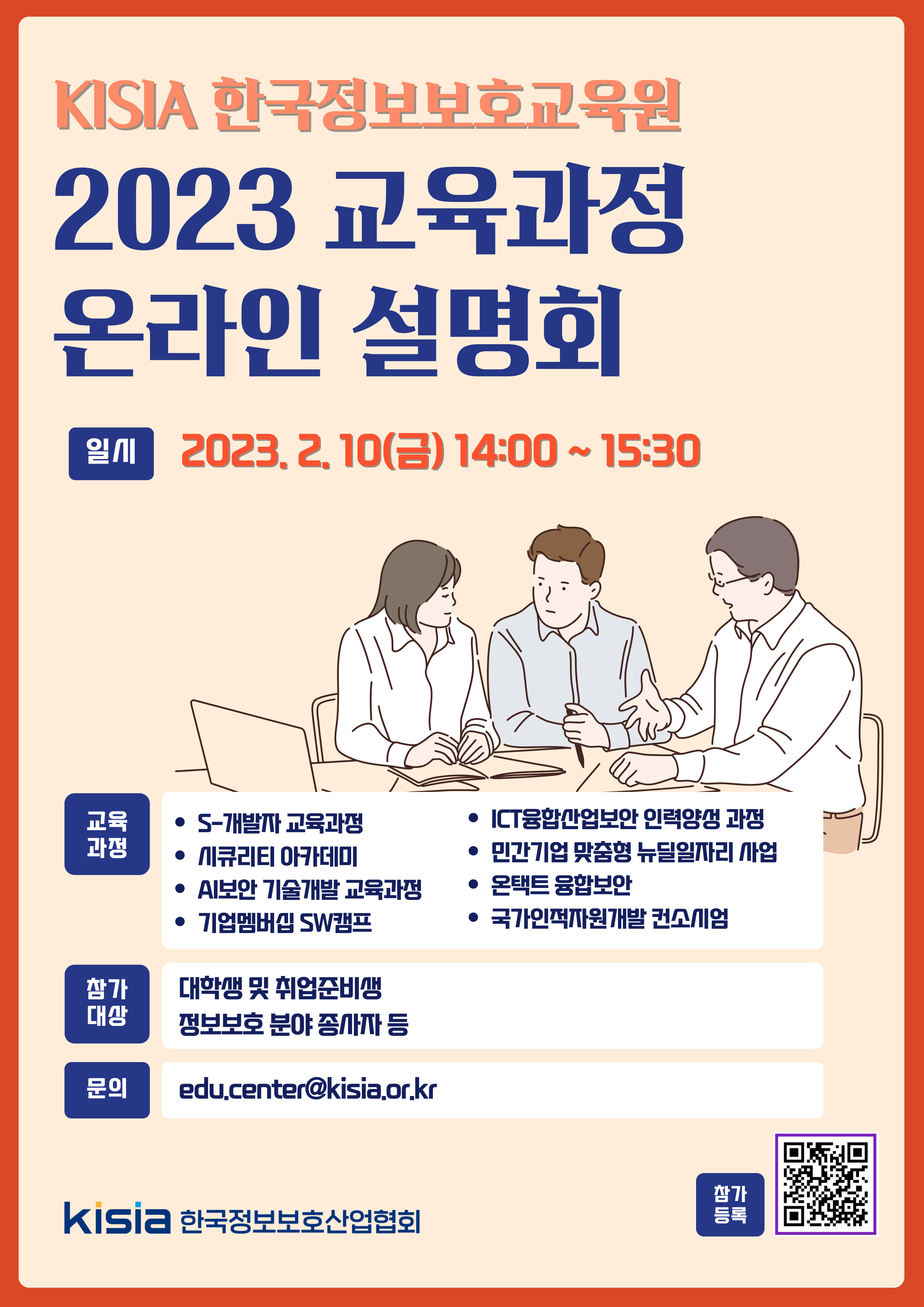 한국정보보호교육원 설명회