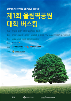 ▲ 제1회 올림픽공원 대학 버스킹 홍보 포스터