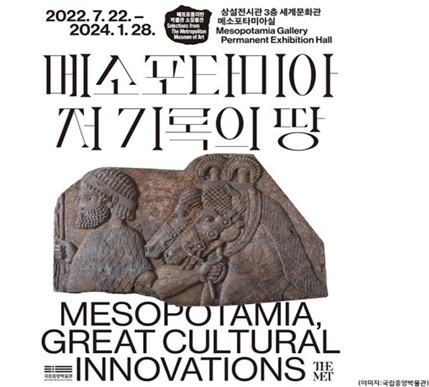 ▲‘메소포타미아, 저 기록의 땅‘ 전시회 포스터
