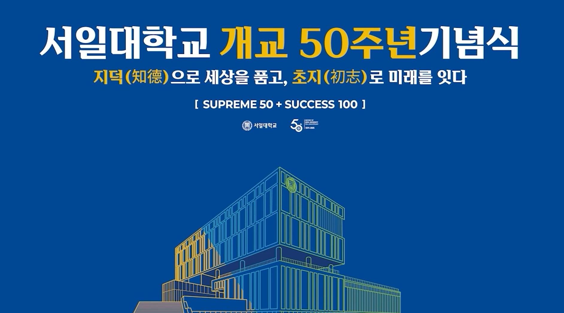 서일대학교 개교 50주년 기념식 대표이미지