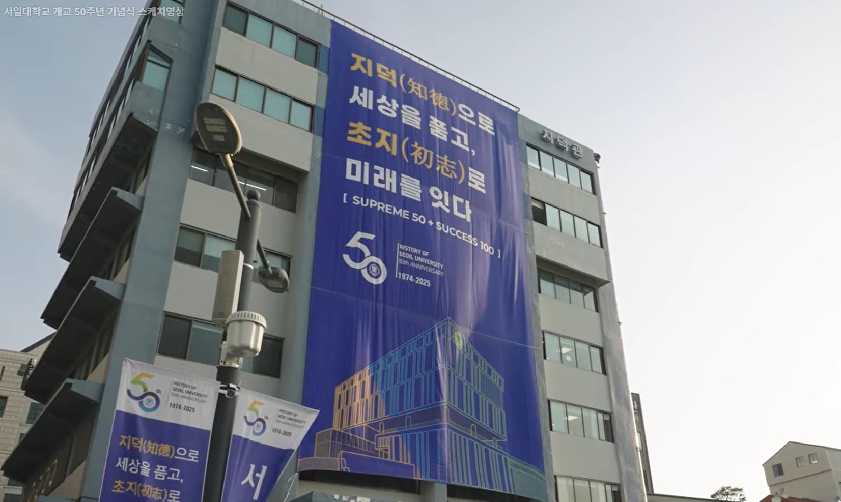 서일대학교 개교 50주년 기념식 스케치영상 대표이미지