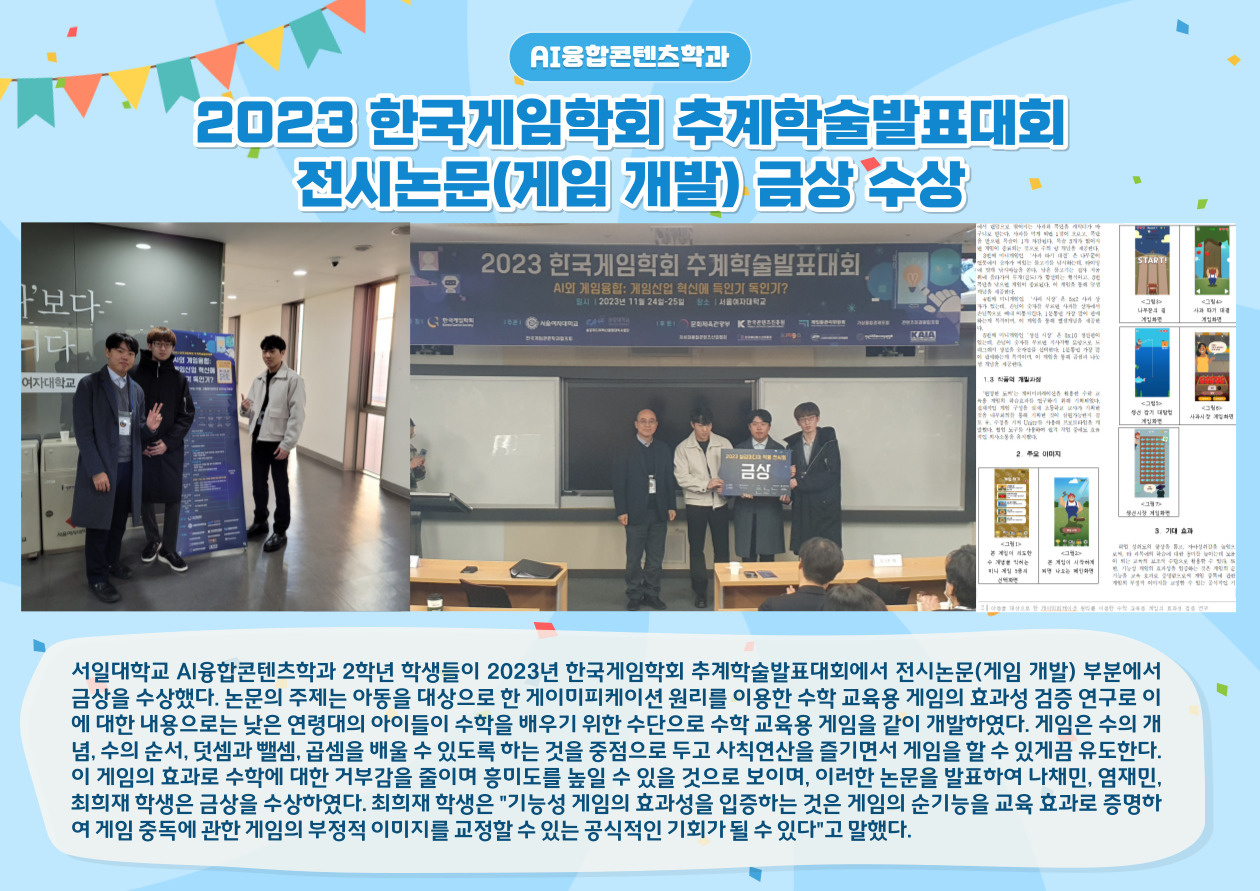 2023 한국게임학회 추계학술발표대회 전시논문(게임 개발) 금상 수상 대표이미지
