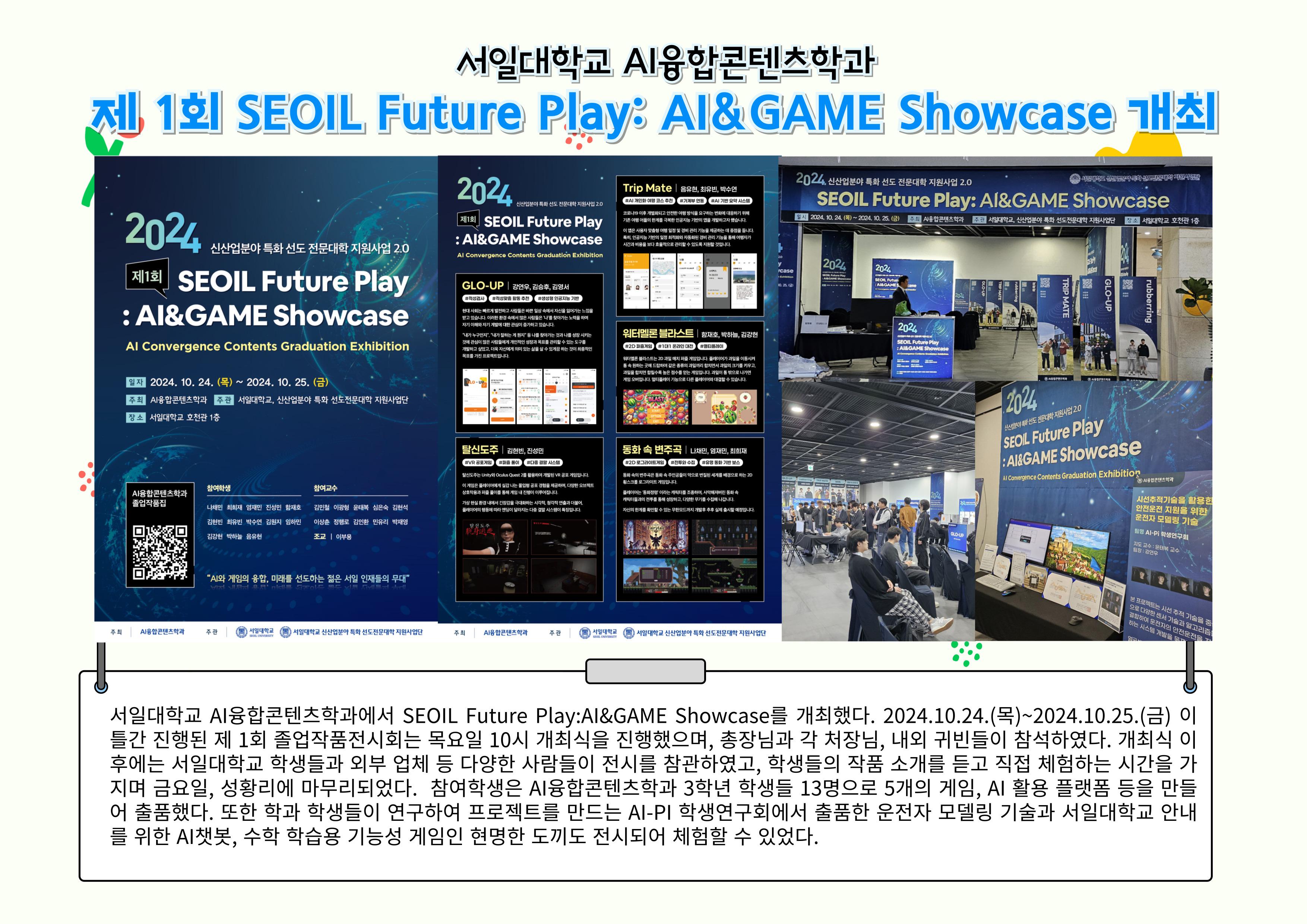 제 1회 SEOIL Future Play: AI&GAME Showcase 개최 대표이미지