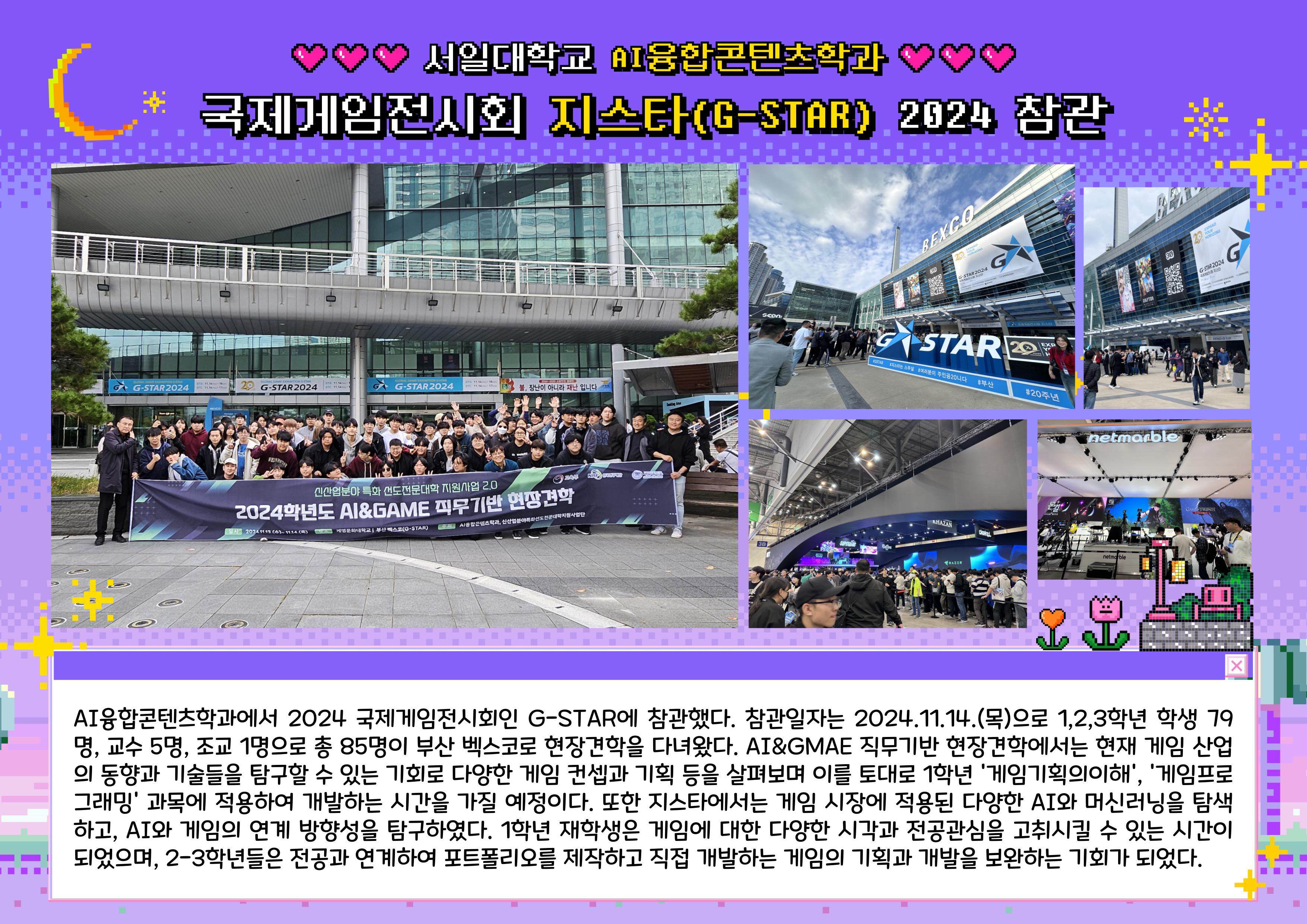 국제게임전시회 지스타(G-STAR) 2024 참관 대표이미지