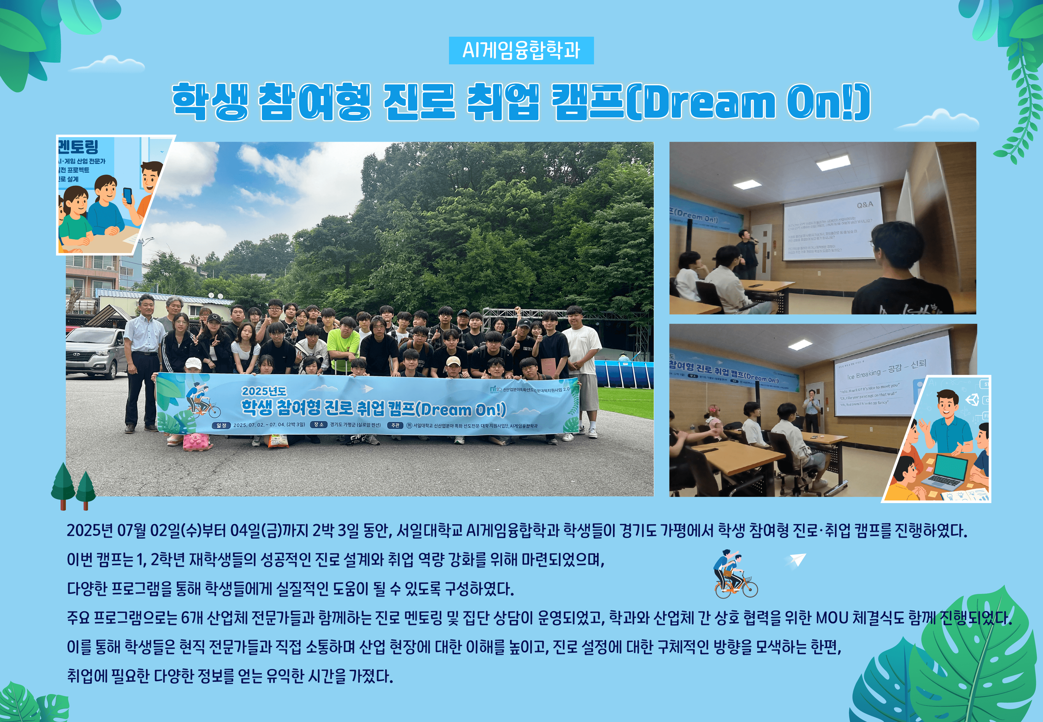 학생 참여형 진로 취업 캠프(Dream On!) 대표이미지