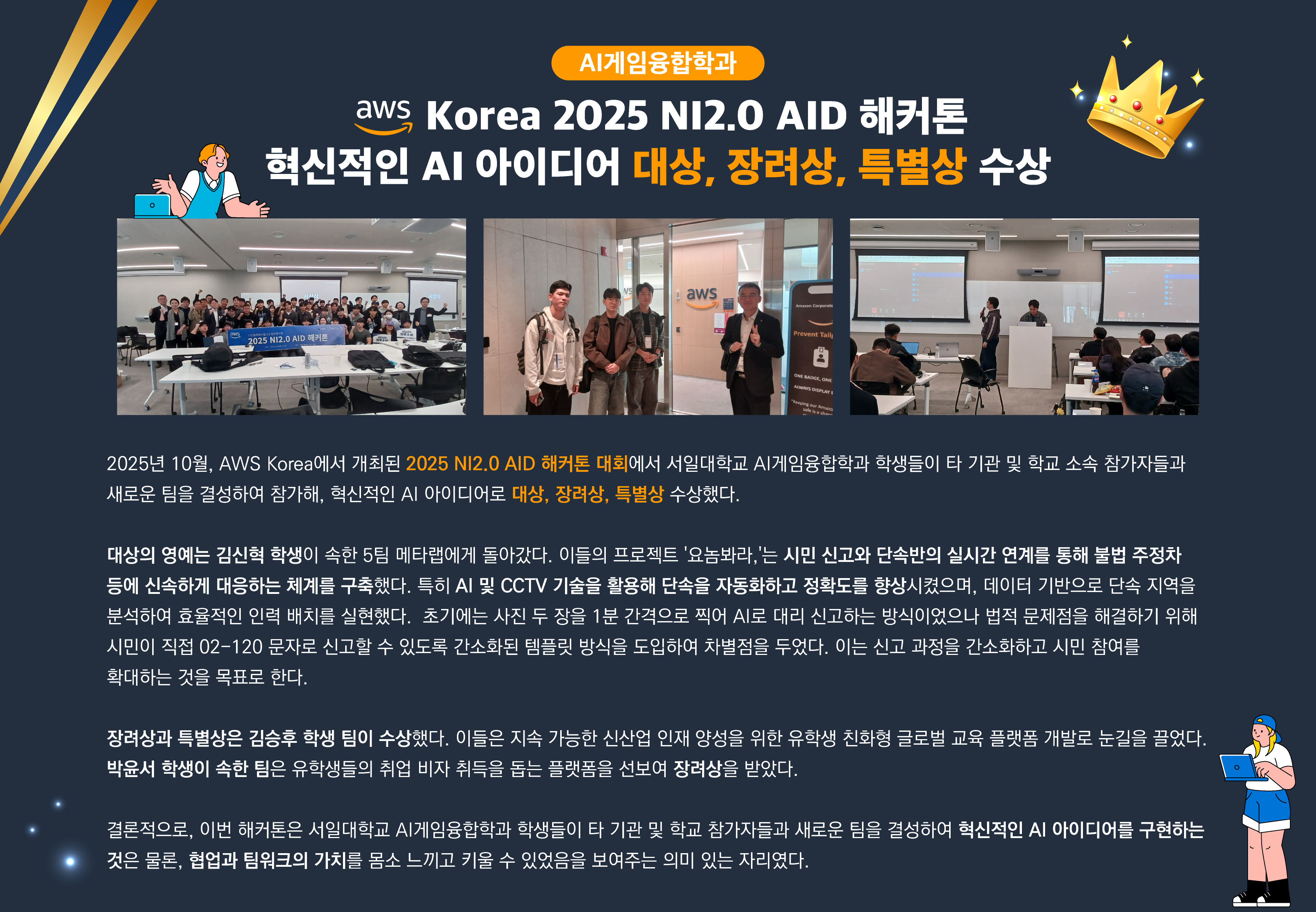 AWS Korea 2025 NI2.0 AID 해커톤 수상 대표이미지