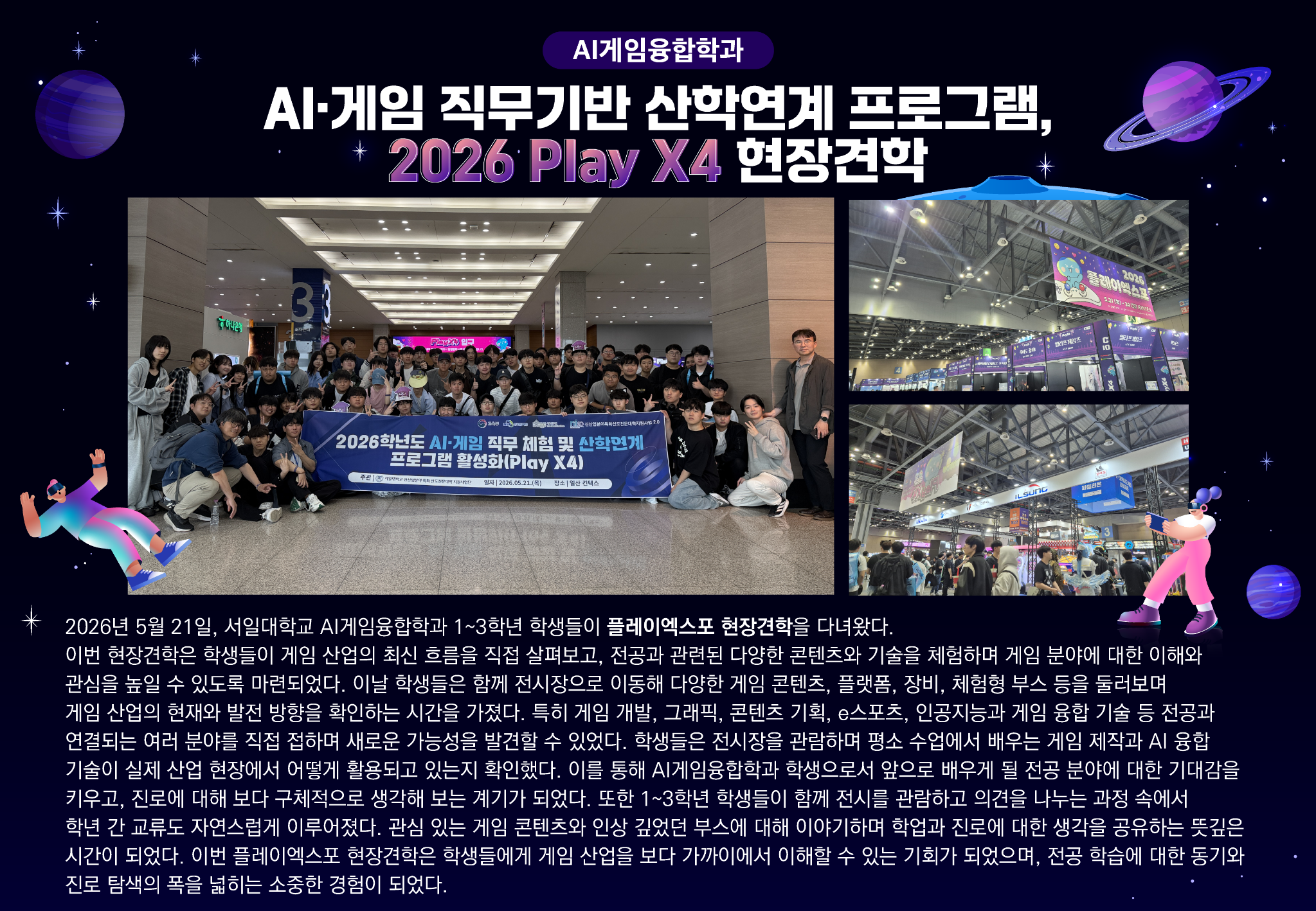 AI게임 직무기반 산학연계 프로그램, 2026 플레이엑스포 현장견학 대표이미지