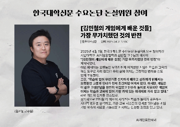 AI게임융합학과 김민철 교수님, 한국대학신문 수요논단 논설위원 참여 대표이미지