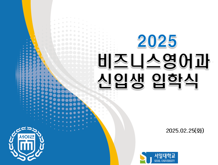 2025학년도 입학식 행사 대표이미지