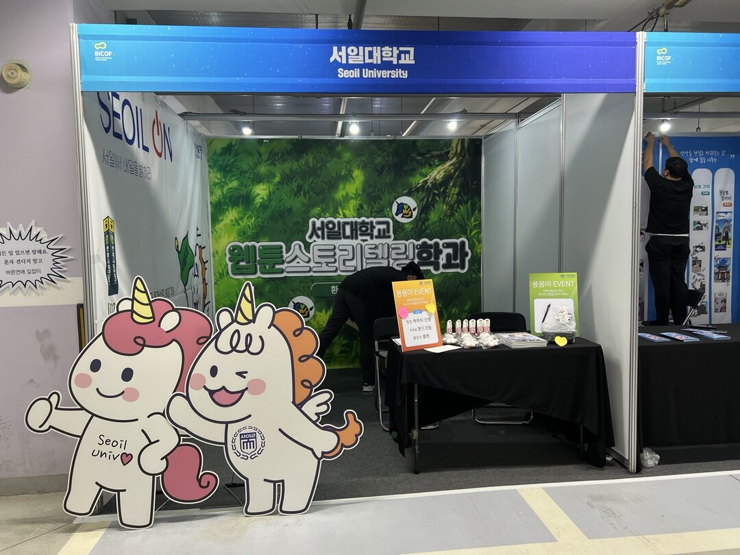 서일대학교 웹툰스토리텔링학과, 비코프에서 취업 홍보의 기회를 가져 대표이미지