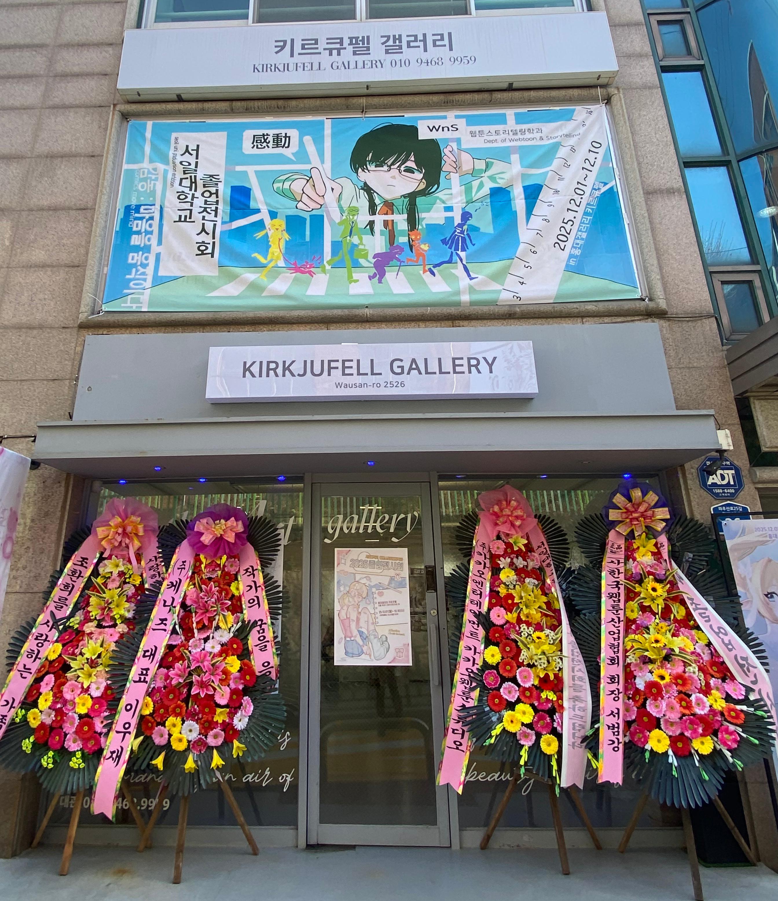 서일대학교 웹툰스토리텔링학과 2025 졸업전시회 개최 대표이미지