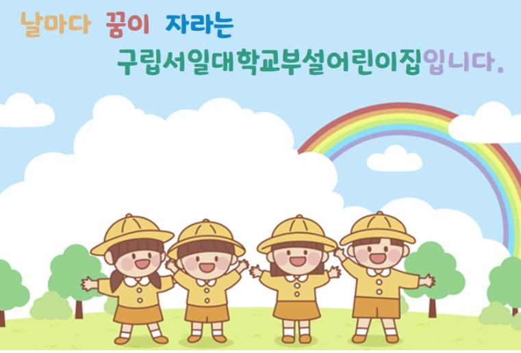 구립서일대학교부설어린이집