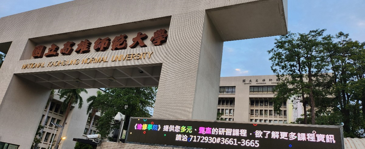 타이완(台湾) 국립가오슝사범대학교(国立高雄师范大学)에 교환학생 파견 대표이미지