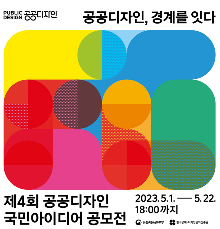 커뮤니케이션디자인학과 김대훈,정다연 학생 제4회 공공디자인 국민아이디어 공모전 최우수상 수상 대표이미지