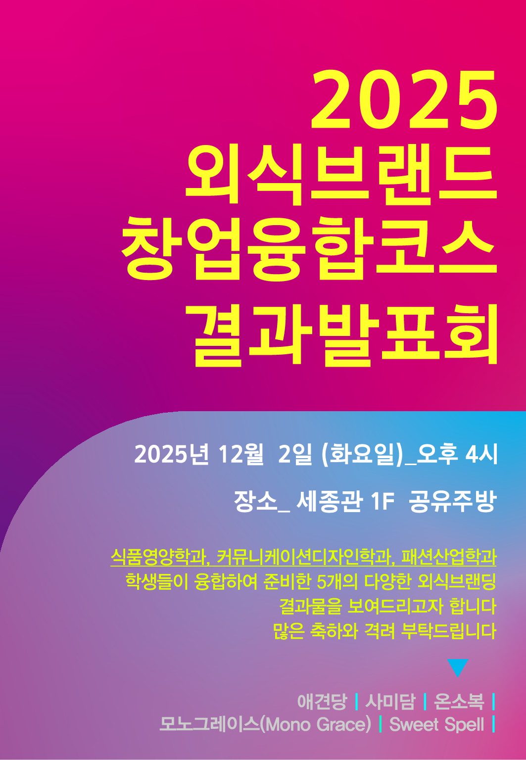 2025 외식브랜드 창업융합코스 결과발표회 안내 대표이미지