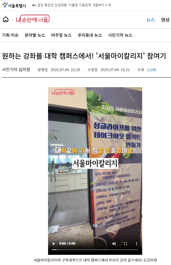 시민기자의 '2025 서울마이칼리지 서일대학교 쿠킹클래스' 참여기 대표이미지