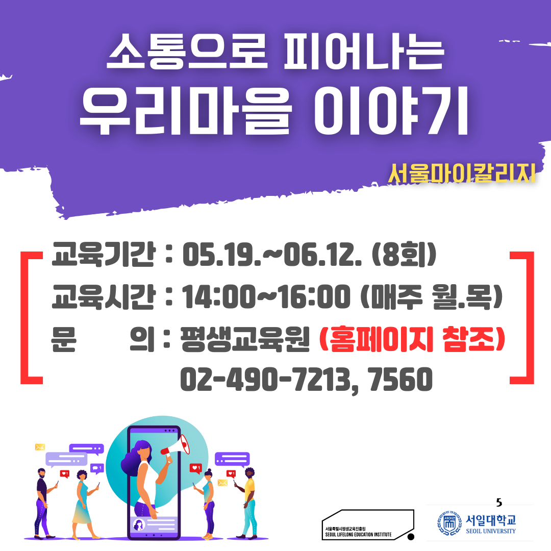 2025서울마이칼리지_소토으로 피어나는 우리마을 이야기