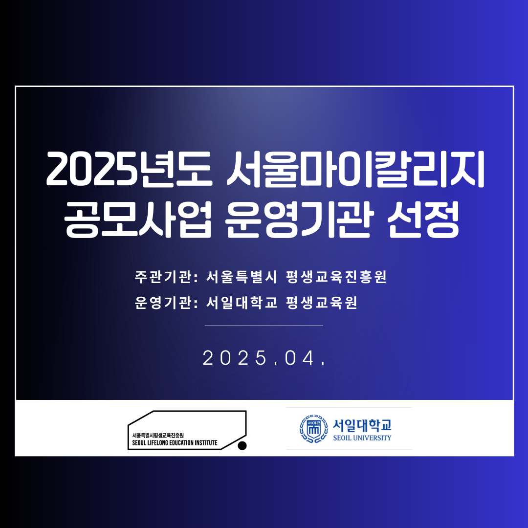 2025서울마이칼리지