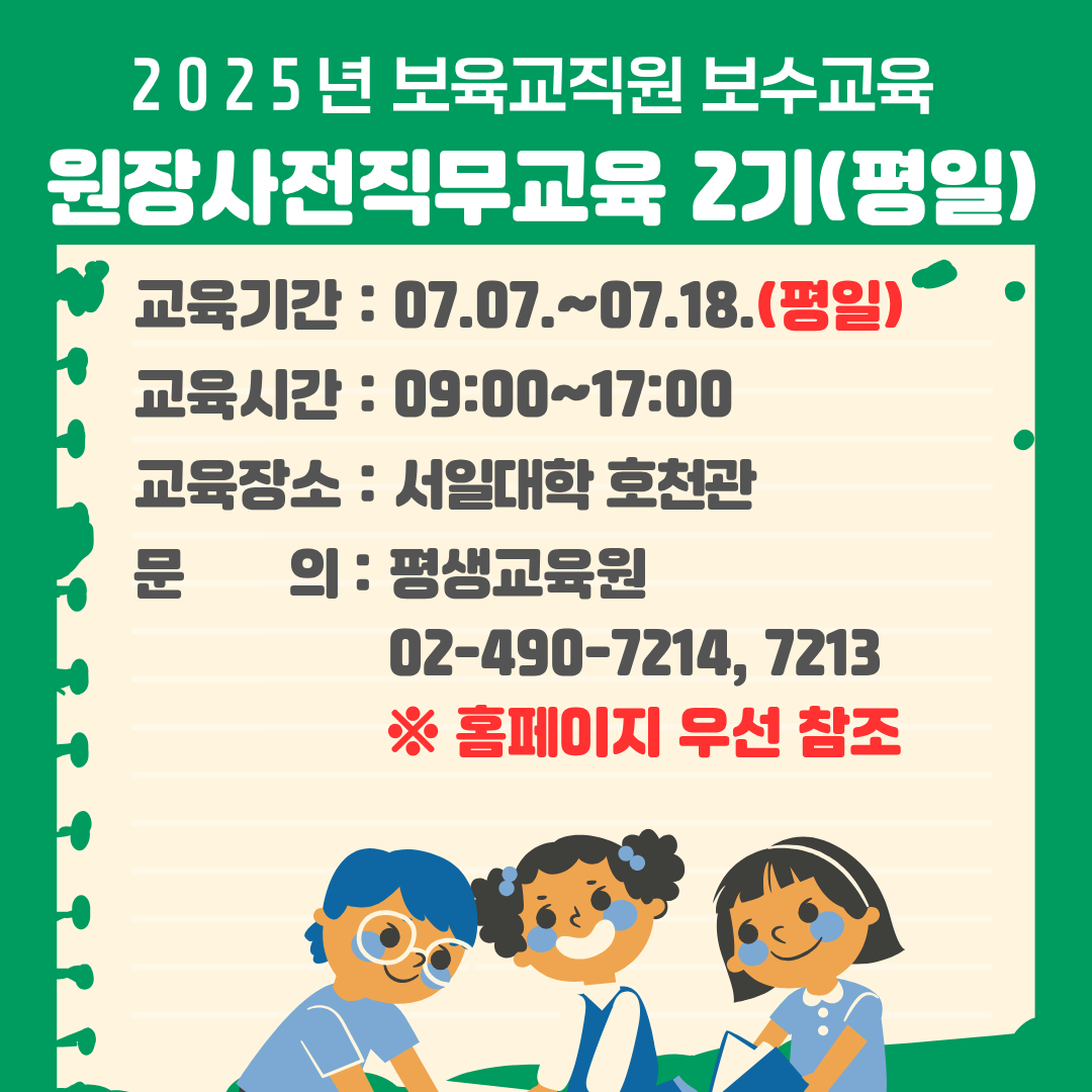 2025년 원장사전직무교육 평일과정 2기