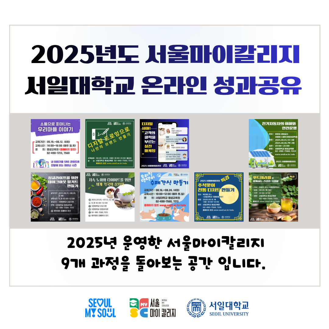 2025 서울마이칼리지 온라인 성과공유