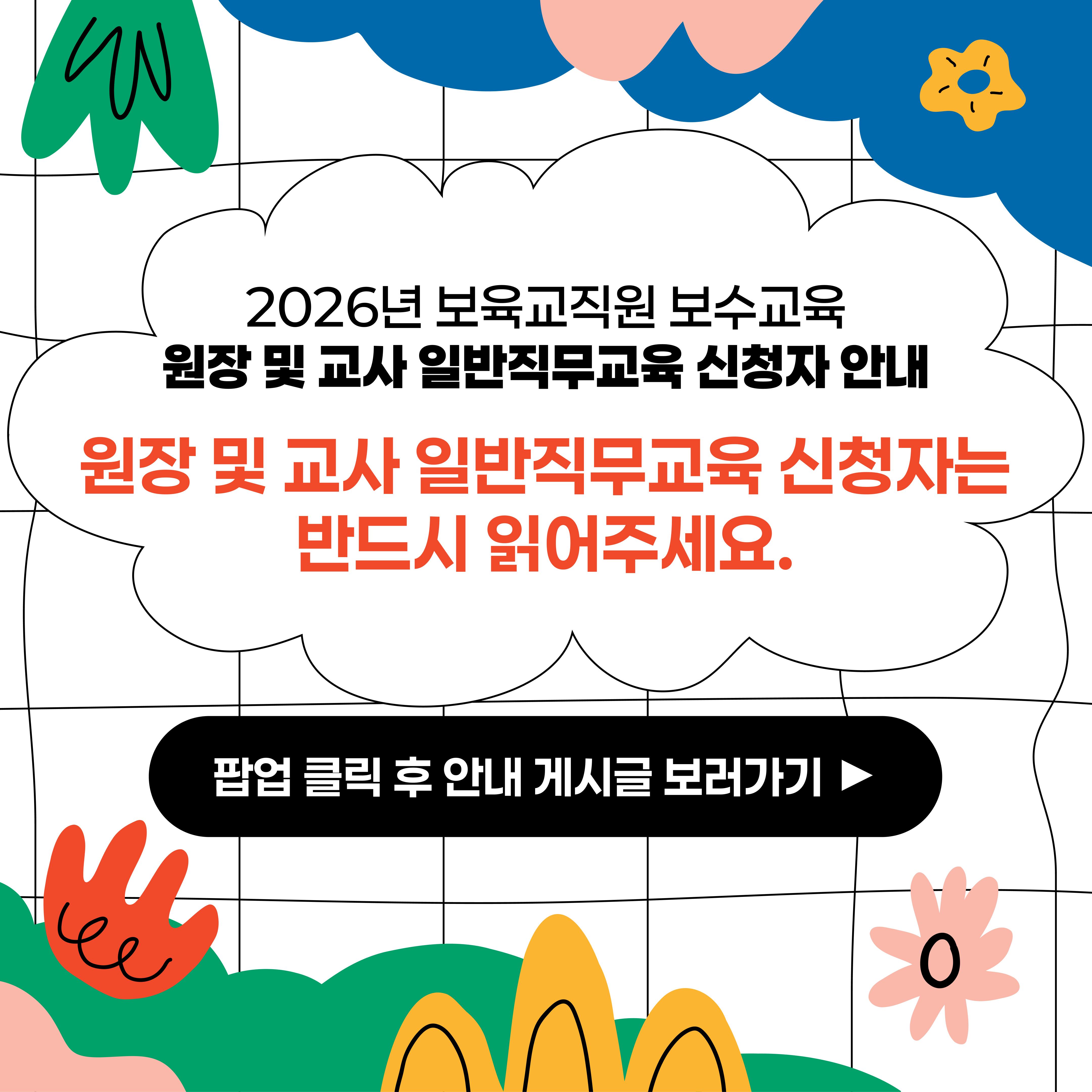2026년 보육교직원 보수교육 원장 및 교사 일반직무교육 신청자 안내