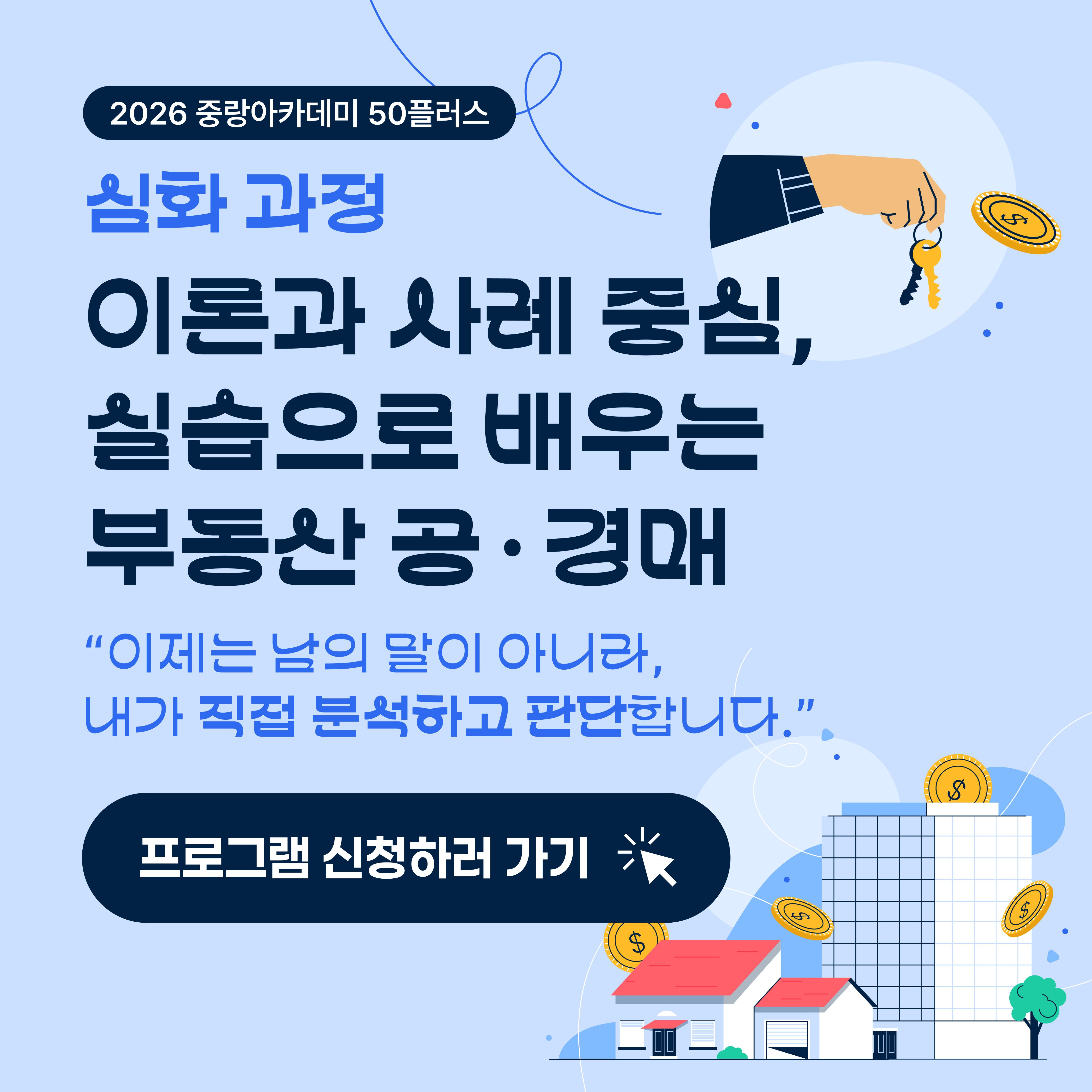 2026년 중랑아카데미 50플러스 - 1강 - 이론과 사례 중심, 실습으로 배우는 부동산 공·경매(심화과정)